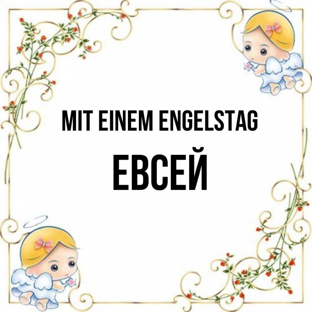 Открытка на каждый день с именем, Евсей Mit einem Engelstag девочки ангелы Прикольная открытка с пожеланием онлайн скачать бесплатно 