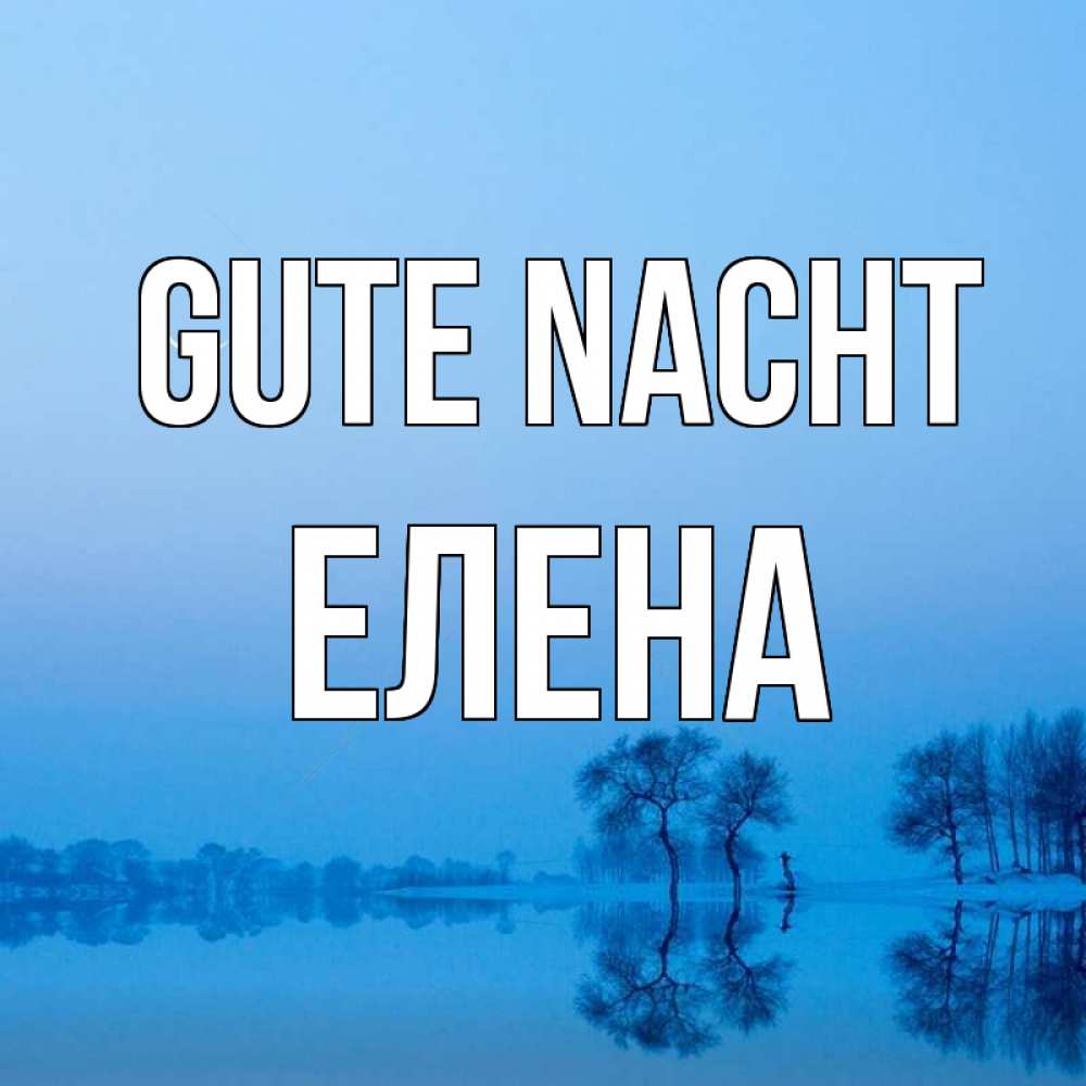 Открытка на каждый день с именем, Елена Gute Nacht весна Прикольная открытка с пожеланием онлайн скачать бесплатно 