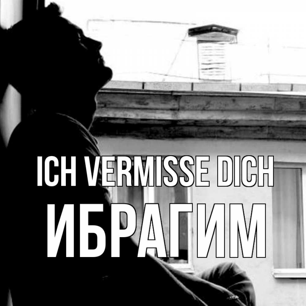 Открытка на каждый день с именем, Ибрагим Ich vermisse dich скучно ему Прикольная открытка с пожеланием онлайн скачать бесплатно 