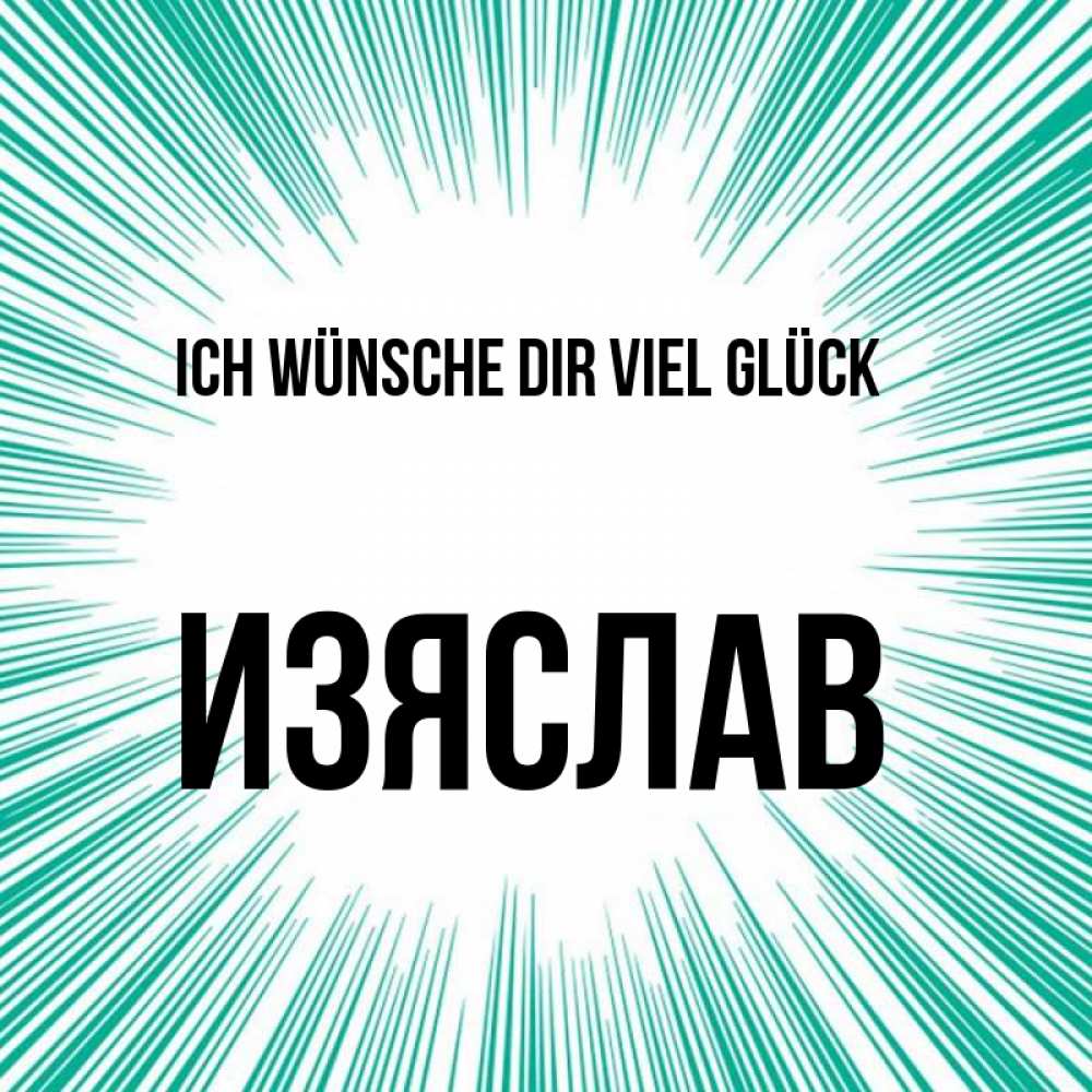 Открытка на каждый день с именем, Изяслав Ich wünsche dir viel Glück на удачу Прикольная открытка с пожеланием онлайн скачать бесплатно 