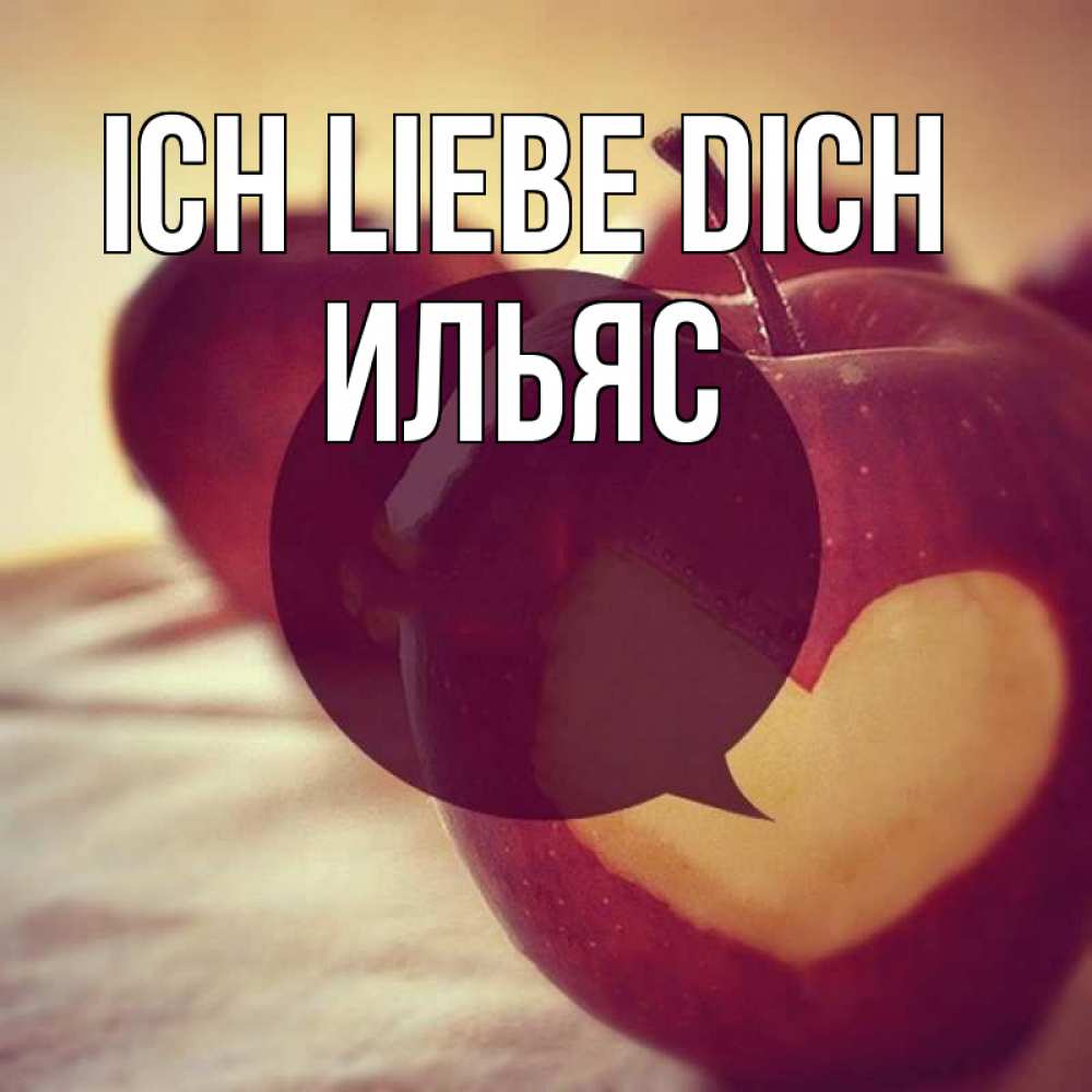 Открытка на каждый день с именем, Ильяс Ich liebe dich вырезалки из яблок Прикольная открытка с пожеланием онлайн скачать бесплатно 