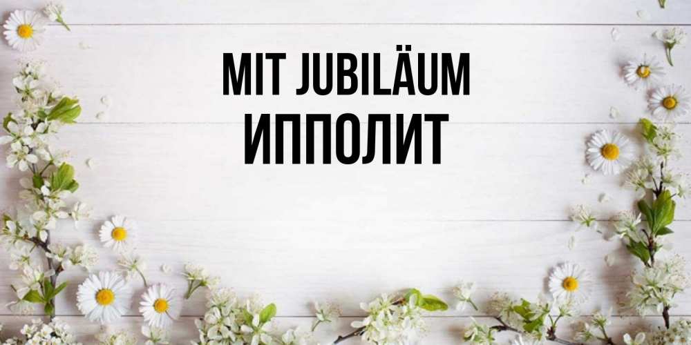 Открытка на каждый день с именем, Ипполит Mit Jubiläum Воздушные шары Прикольная открытка с пожеланием онлайн скачать бесплатно 
