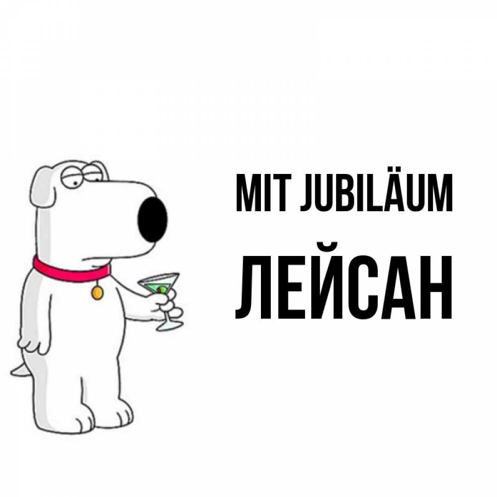 Открытка на каждый день с именем, Лейсан Mit Jubiläum песик с оливками Прикольная открытка с пожеланием онлайн скачать бесплатно 