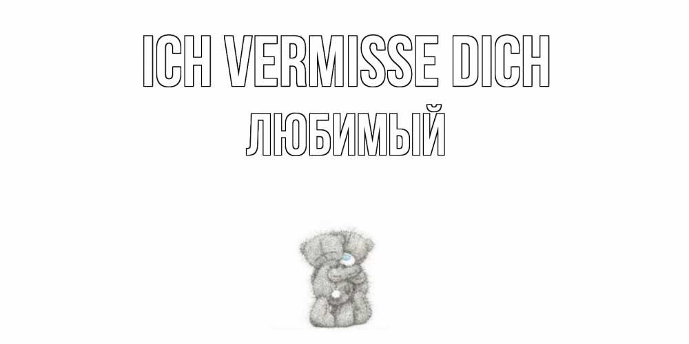 Открытка на каждый день с именем, Любимый Ich vermisse dich мишки Прикольная открытка с пожеланием онлайн скачать бесплатно 