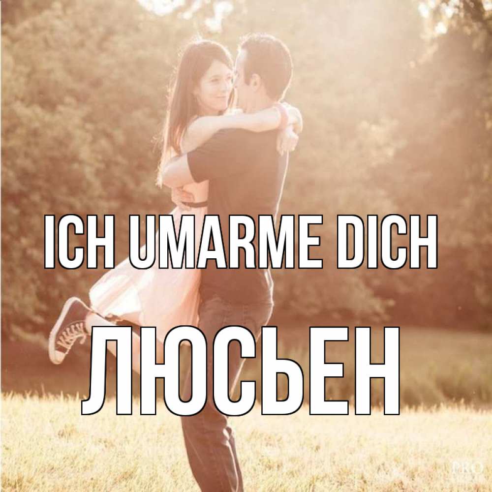 Открытка на каждый день с именем, Люсьен Ich umarme dich парень и девушка фото под фильтром Прикольная открытка с пожеланием онлайн скачать бесплатно 