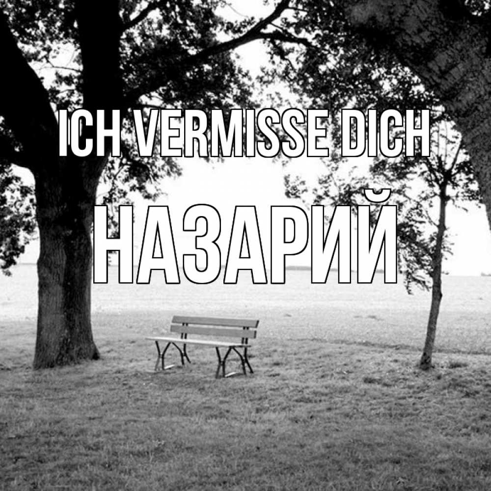 Открытка на каждый день с именем, Назарий Ich vermisse dich приходи Прикольная открытка с пожеланием онлайн скачать бесплатно 
