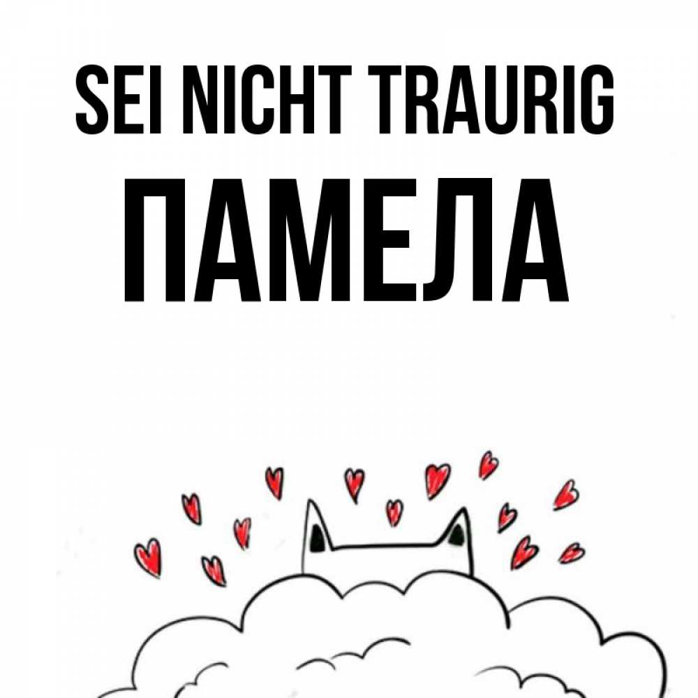 Открытка на каждый день с именем, Памела Sei nicht traurig облако и ушки котика с сердечками Прикольная открытка с пожеланием онлайн скачать бесплатно 
