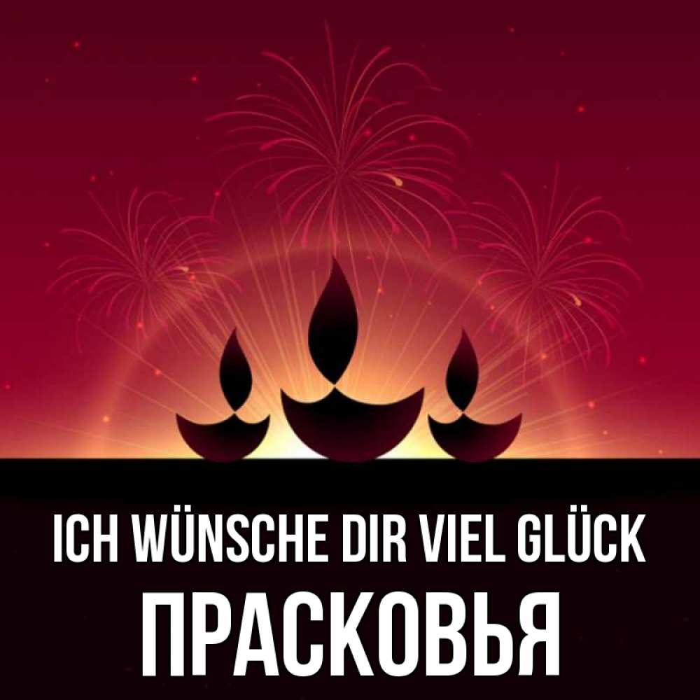 Открытка на каждый день с именем, Прасковья Ich wünsche dir viel Glück праздник Прикольная открытка с пожеланием онлайн скачать бесплатно 