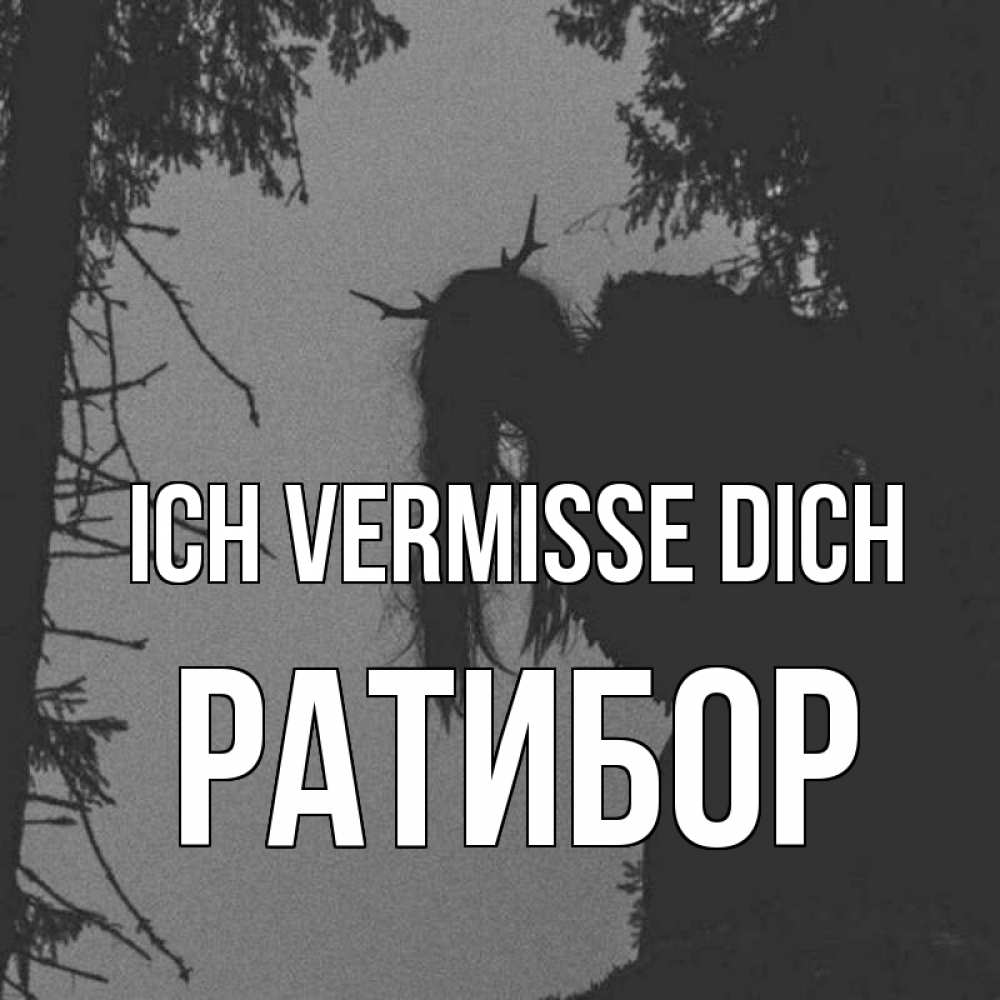 Открытка на каждый день с именем, Ратибор Ich vermisse dich пугаю Прикольная открытка с пожеланием онлайн скачать бесплатно 