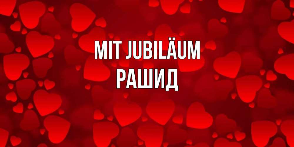 Открытка на каждый день с именем, Рашид Mit Jubiläum прекрасные сердечки на открытке с красным фоном Прикольная открытка с пожеланием онлайн скачать бесплатно 