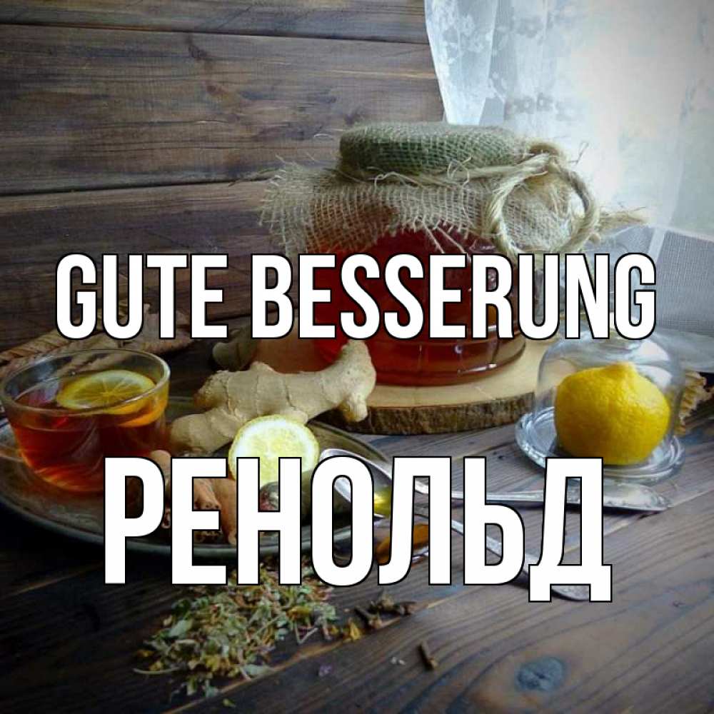 Открытка на каждый день с именем, Ренольд Gute Besserung банка с медом Прикольная открытка с пожеланием онлайн скачать бесплатно 