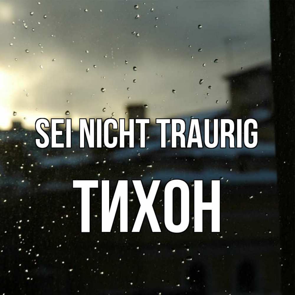 Открытка на каждый день с именем, Тихон Sei nicht traurig вид на крыши Прикольная открытка с пожеланием онлайн скачать бесплатно 