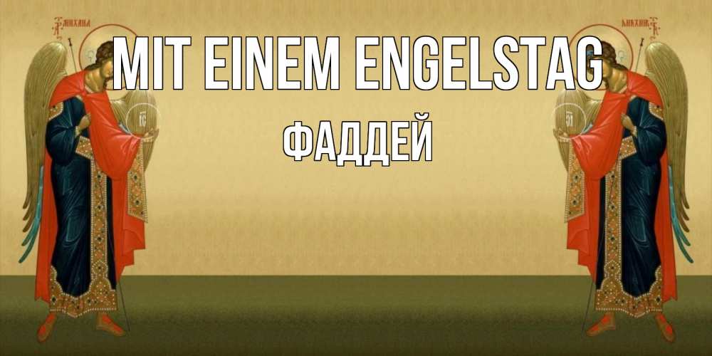 Открытка на каждый день с именем, Фаддей Mit einem Engelstag христианство, праздники, день ангела Прикольная открытка с пожеланием онлайн скачать бесплатно 