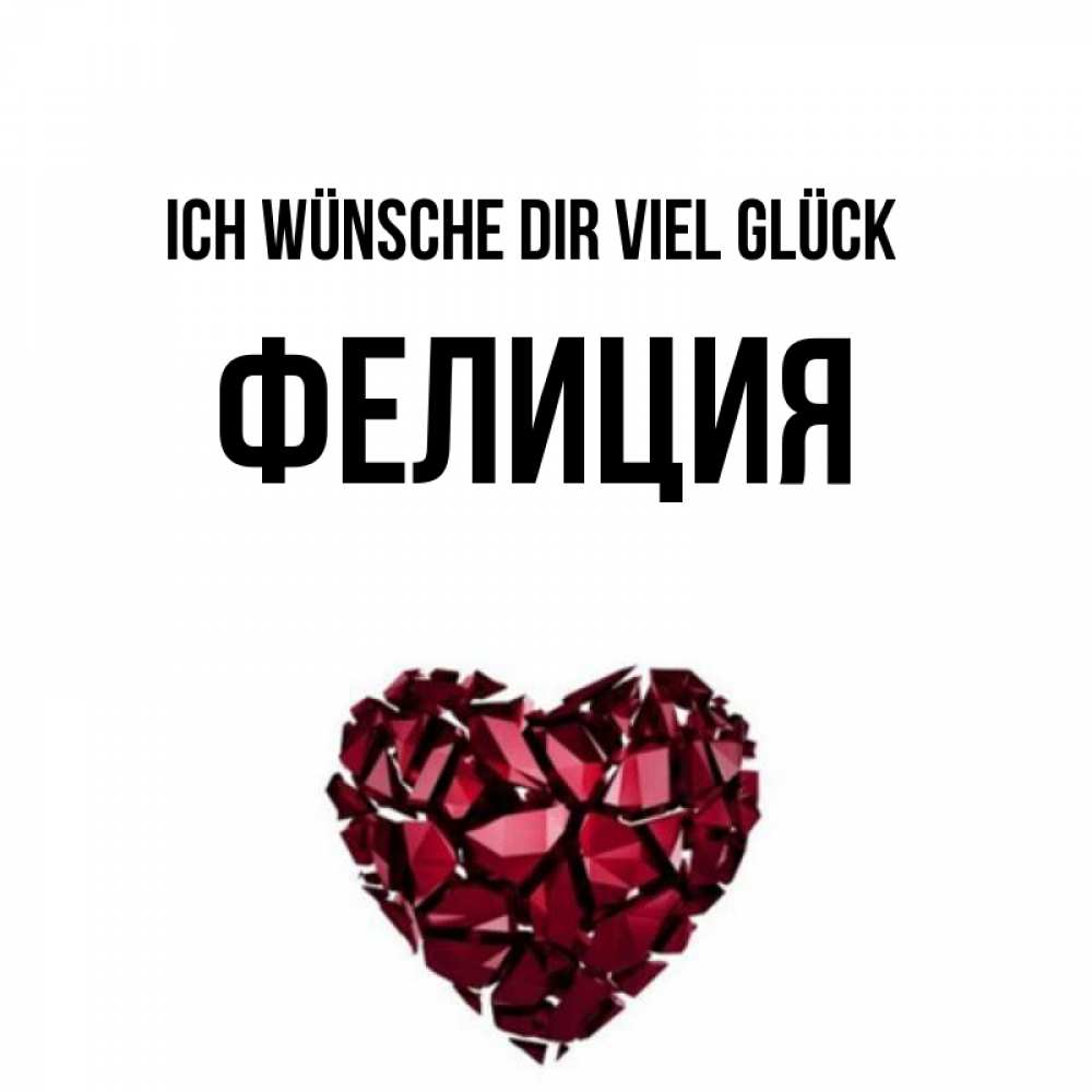 Открытка на каждый день с именем, Фелиция Ich wünsche dir viel Glück бордовое из кристаллов  1 Прикольная открытка с пожеланием онлайн скачать бесплатно 