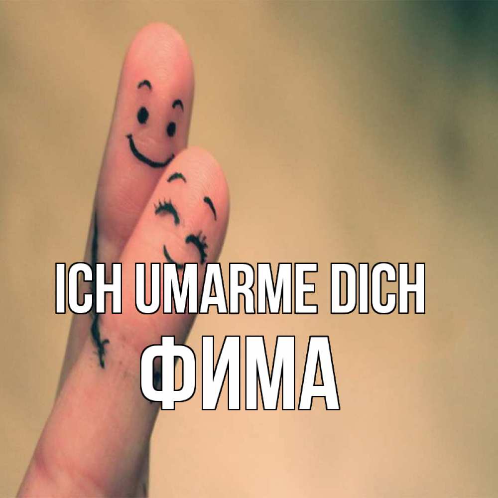 Открытка на каждый день с именем, Фима Ich umarme dich рисунок на пальцах Прикольная открытка с пожеланием онлайн скачать бесплатно 