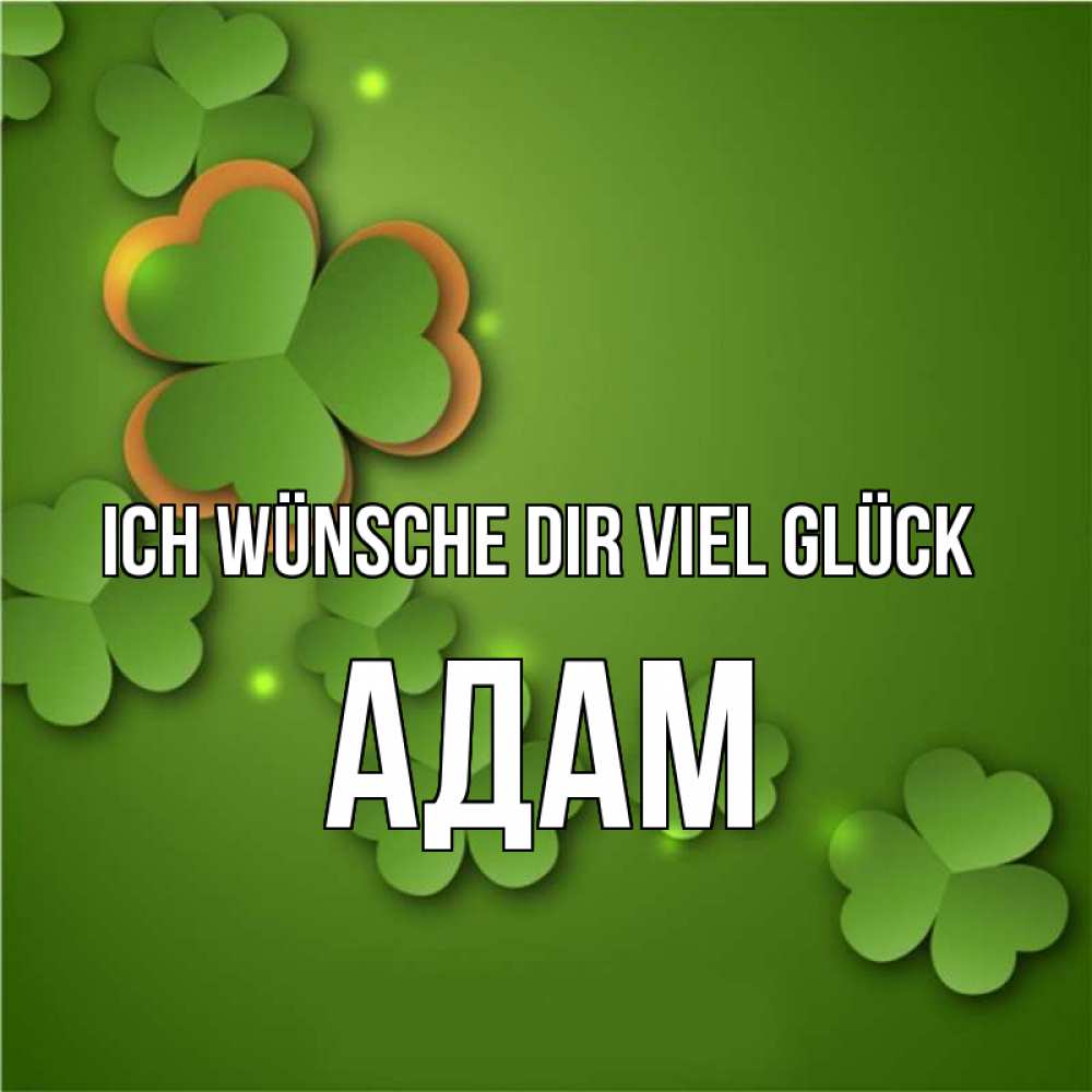 Открытка на каждый день с именем, Адам Ich wünsche dir viel Glück много трехлистных листочков клевера Прикольная открытка с пожеланием онлайн скачать бесплатно 