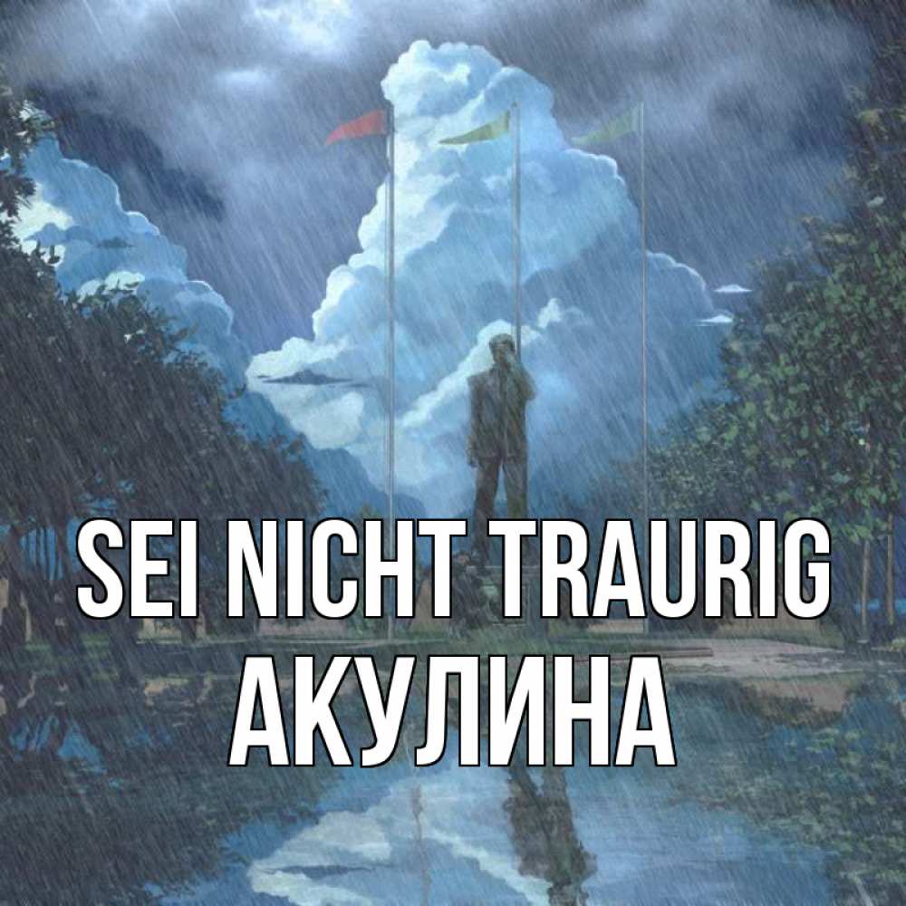 Открытка на каждый день с именем, Акулина Sei nicht traurig небо и флаги Прикольная открытка с пожеланием онлайн скачать бесплатно 