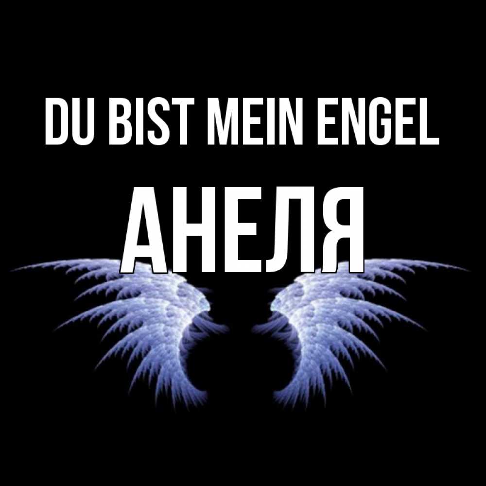 Открытка на каждый день с именем, Анеля Du bist mein Engel ангельские крылья на черном фоне Прикольная открытка с пожеланием онлайн скачать бесплатно 