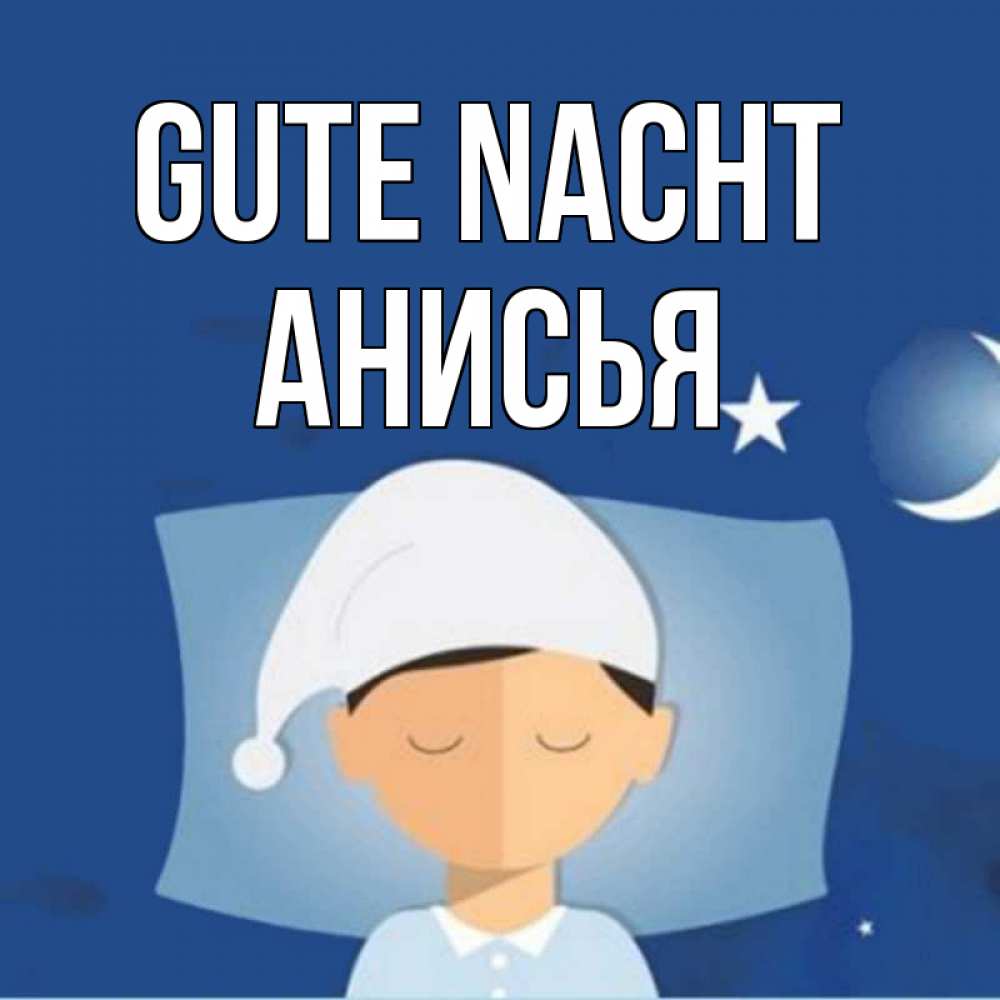 Открытка на каждый день с именем, Анисья Gute Nacht подушка и шапочка Прикольная открытка с пожеланием онлайн скачать бесплатно 