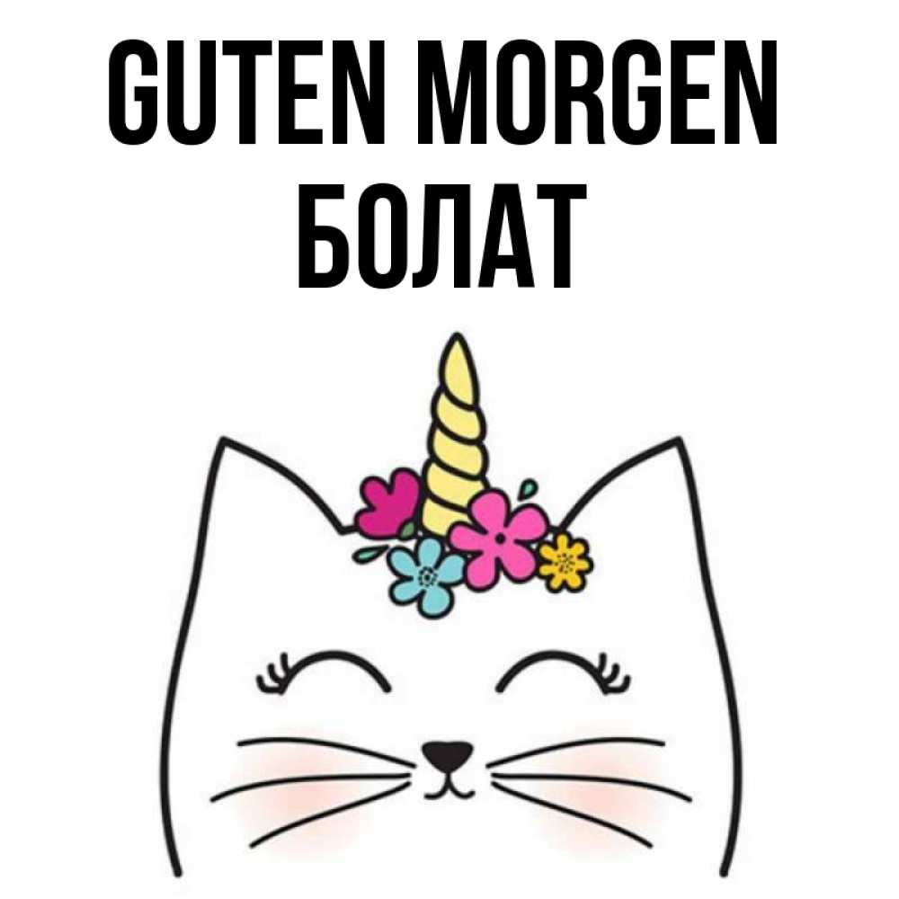 Открытка на каждый день с именем, Болат Guten Morgen утречко Прикольная открытка с пожеланием онлайн скачать бесплатно 