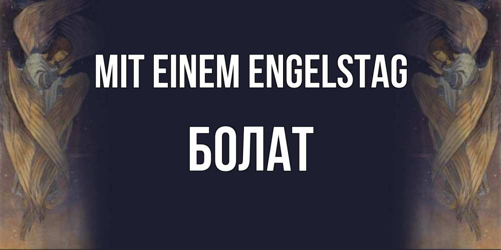 Открытка на каждый день с именем, Болат Mit einem Engelstag день ангела Прикольная открытка с пожеланием онлайн скачать бесплатно 