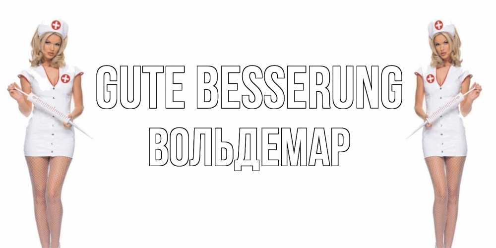Открытка на каждый день с именем, Вольдемар Gute Besserung открытки с медсестрой Прикольная открытка с пожеланием онлайн скачать бесплатно 
