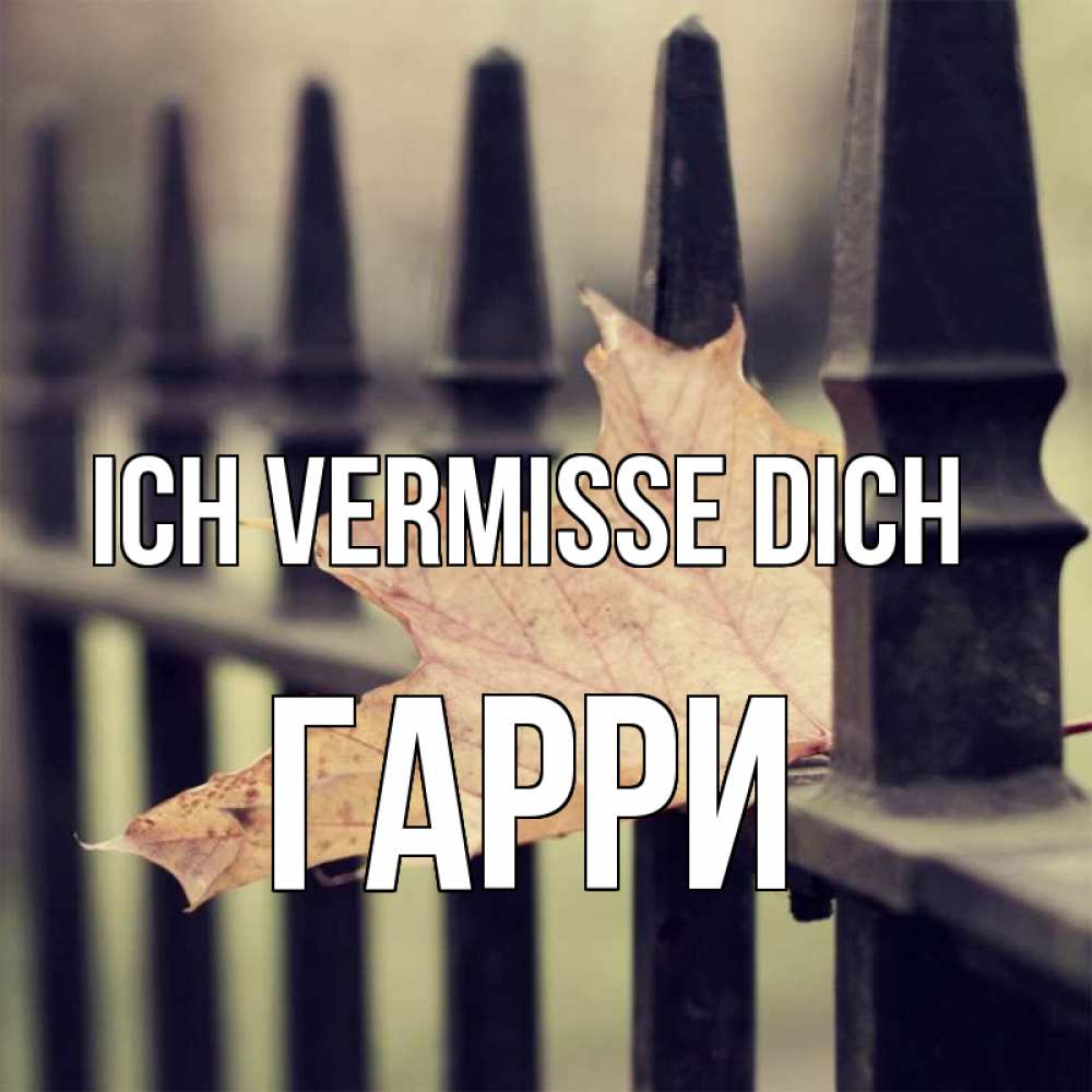 Открытка на каждый день с именем, Гарри Ich vermisse dich очень скучно Прикольная открытка с пожеланием онлайн скачать бесплатно 