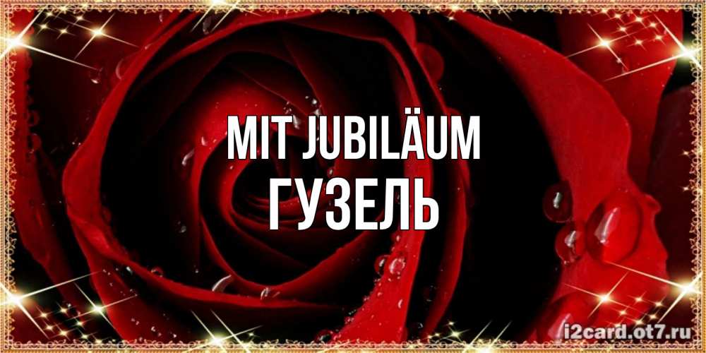 Открытка на каждый день с именем, Гузель Mit Jubiläum цветок в росе на день рождения Прикольная открытка с пожеланием онлайн скачать бесплатно 