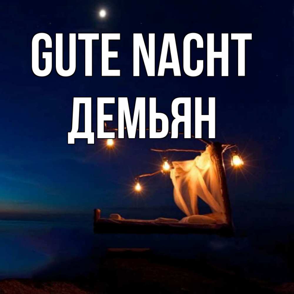 Открытка на каждый день с именем, Демьян Gute Nacht милый мой Прикольная открытка с пожеланием онлайн скачать бесплатно 