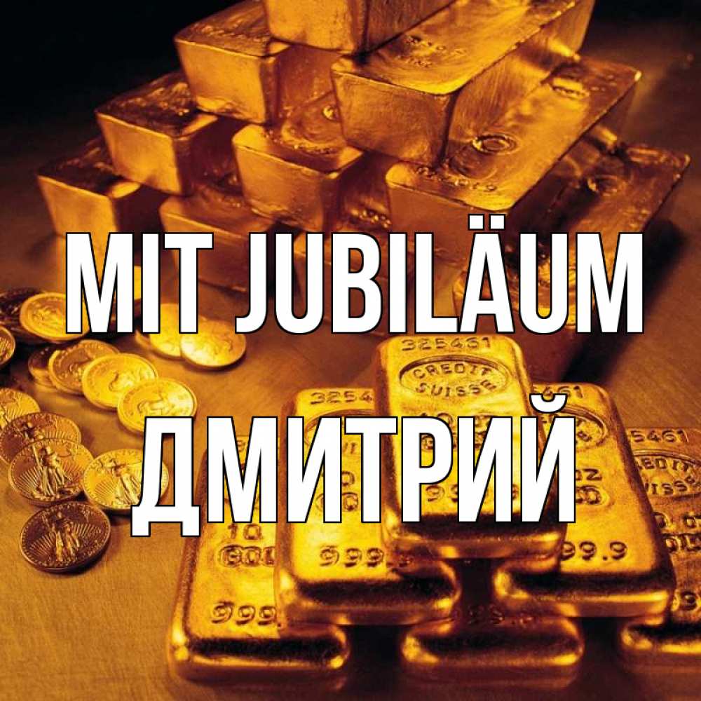 Открытка на каждый день с именем, Дмитрий Mit Jubiläum со слитками золота и золотыми монетами Прикольная открытка с пожеланием онлайн скачать бесплатно 