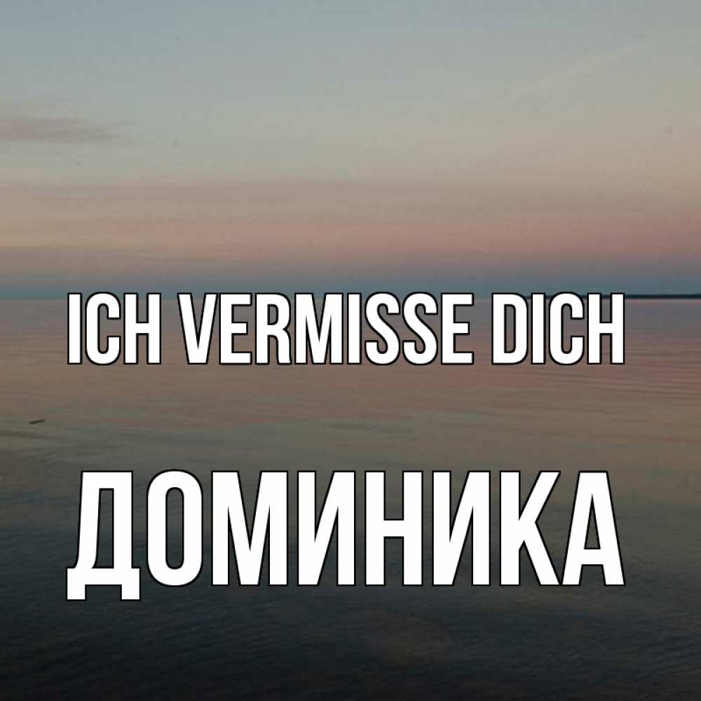 Открытка на каждый день с именем, Доминика Ich vermisse dich пусто Прикольная открытка с пожеланием онлайн скачать бесплатно 