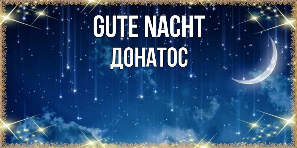 Открытка на каждый день с именем, Донатос Gute Nacht звездопад и месяц на открытках ко сну Прикольная открытка с пожеланием онлайн скачать бесплатно 