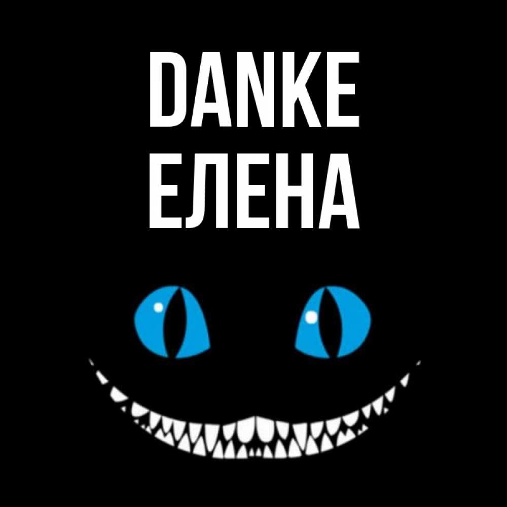 Открытка на каждый день с именем, Елена Danke благодарю от чеширика Прикольная открытка с пожеланием онлайн скачать бесплатно 