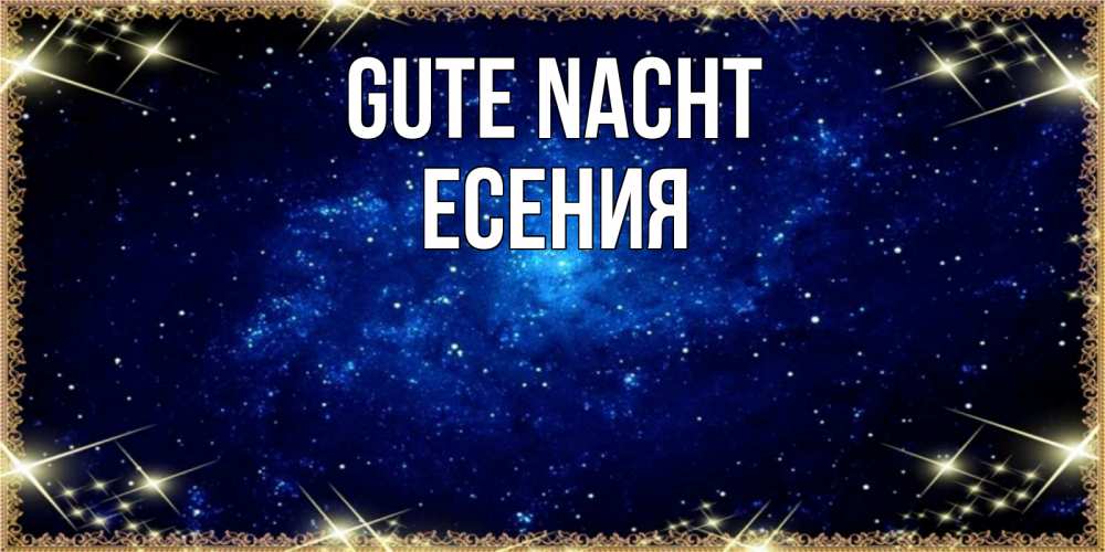 Открытка на каждый день с именем, Есения Gute Nacht открытки перед сном Прикольная открытка с пожеланием онлайн скачать бесплатно 