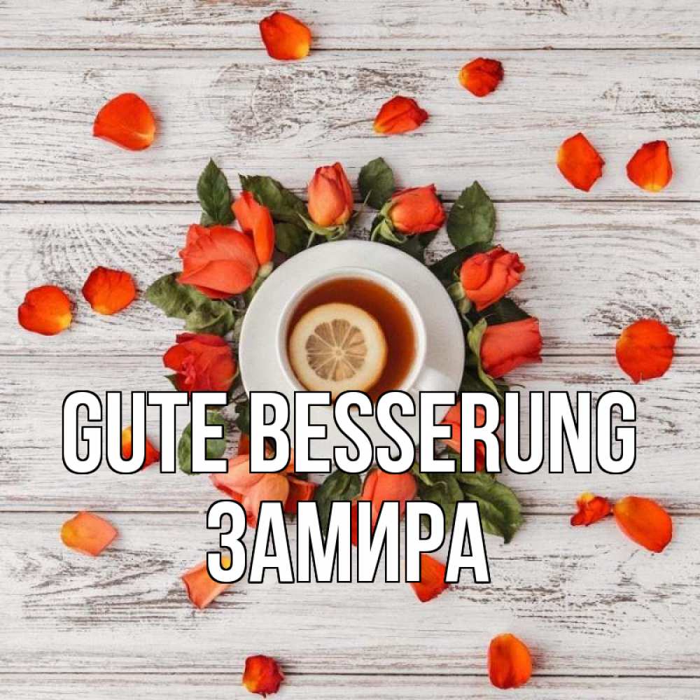 Открытка на каждый день с именем, Замира Gute Besserung фон из досок Прикольная открытка с пожеланием онлайн скачать бесплатно 