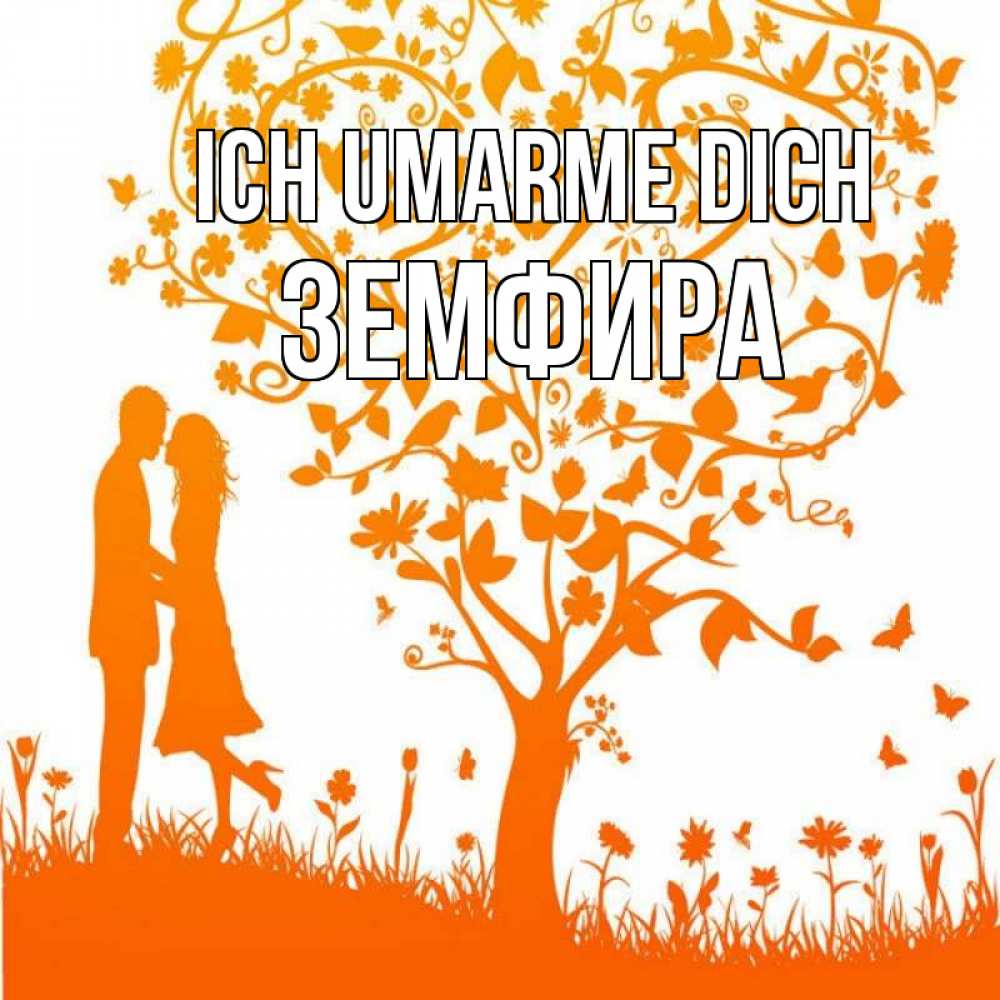 Открытка на каждый день с именем, Земфира Ich umarme dich красивый векторный клипарт Прикольная открытка с пожеланием онлайн скачать бесплатно 