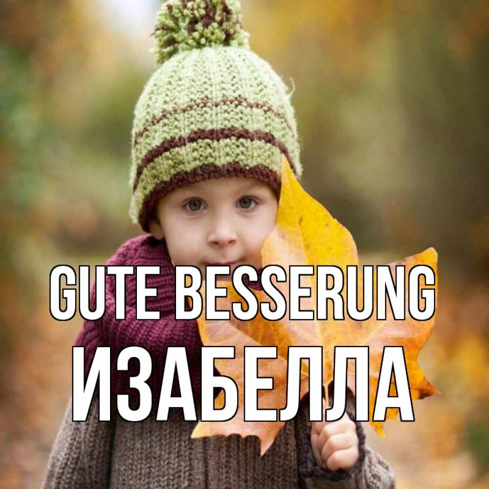 Открытка на каждый день с именем, Изабелла Gute Besserung дышим свежим воздухом Прикольная открытка с пожеланием онлайн скачать бесплатно 