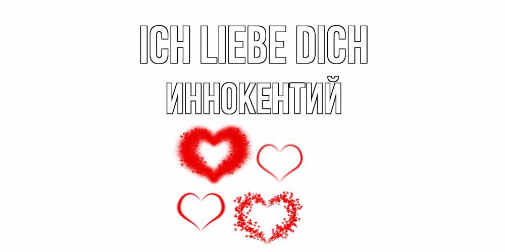 Открытка на каждый день с именем, Иннокентий Ich liebe dich сердце Прикольная открытка с пожеланием онлайн скачать бесплатно 