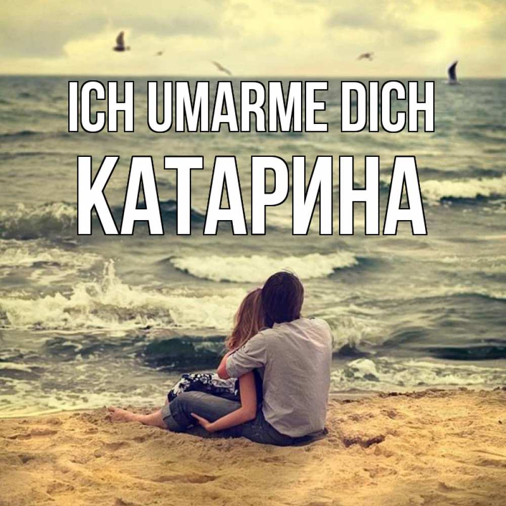 Открытка на каждый день с именем, Катарина Ich umarme dich возлюбленные на песочке Прикольная открытка с пожеланием онлайн скачать бесплатно 