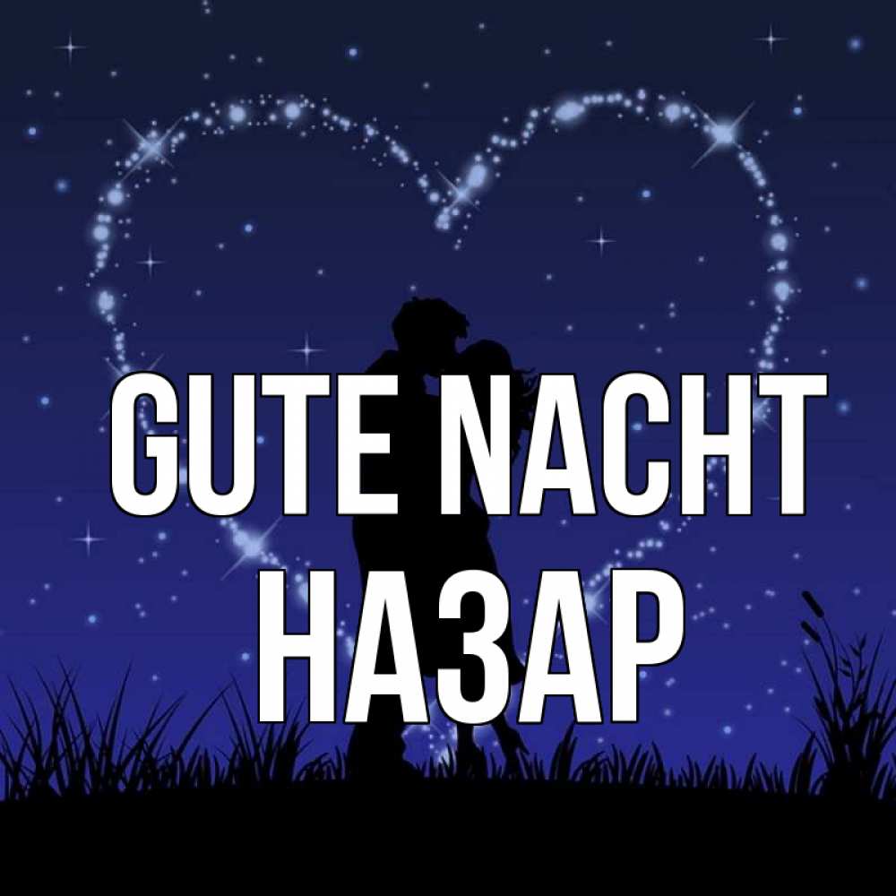 Открытка на каждый день с именем, Назар Gute Nacht сладких снов Прикольная открытка с пожеланием онлайн скачать бесплатно 