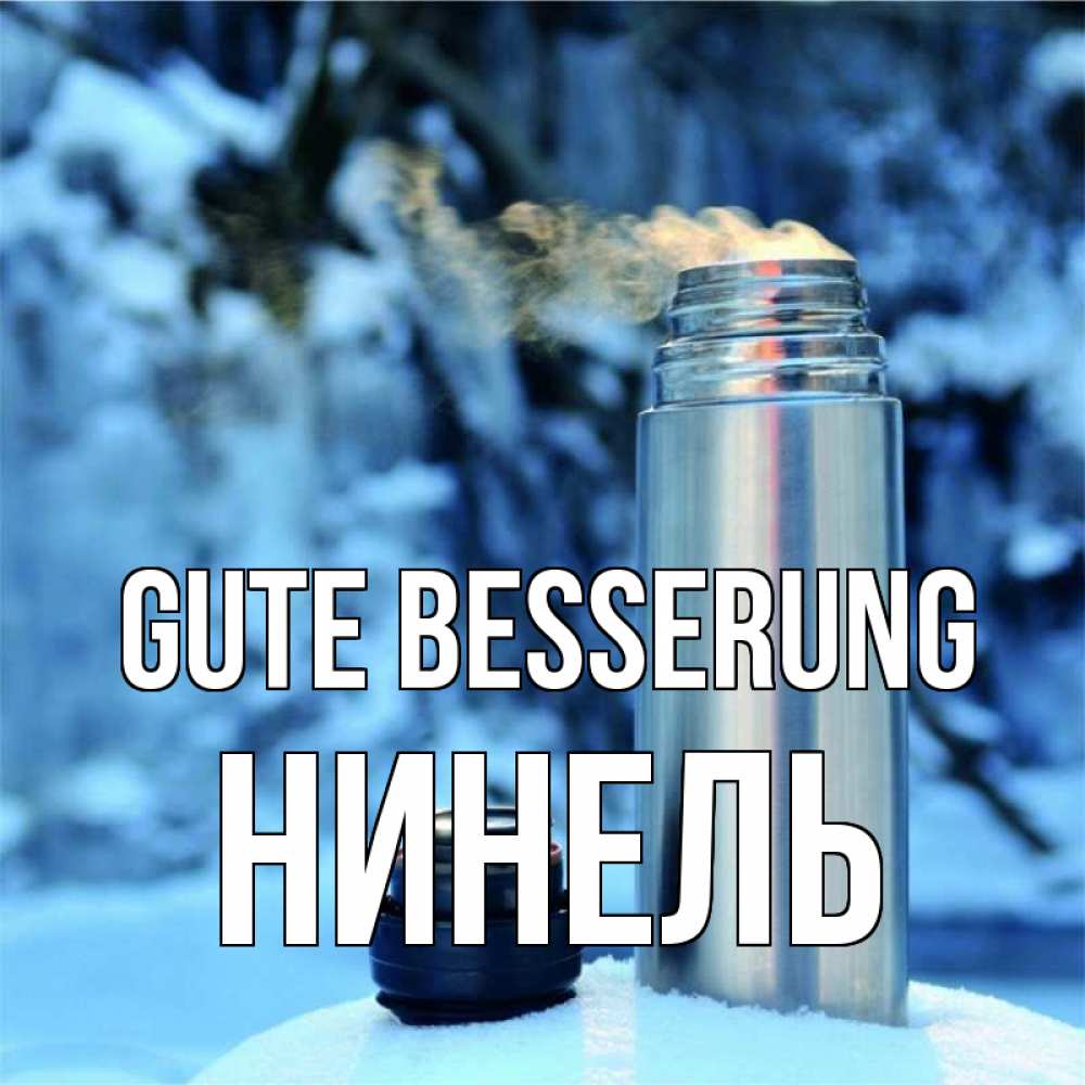 Открытка на каждый день с именем, Нинель Gute Besserung лечитесь не болейте Прикольная открытка с пожеланием онлайн скачать бесплатно 