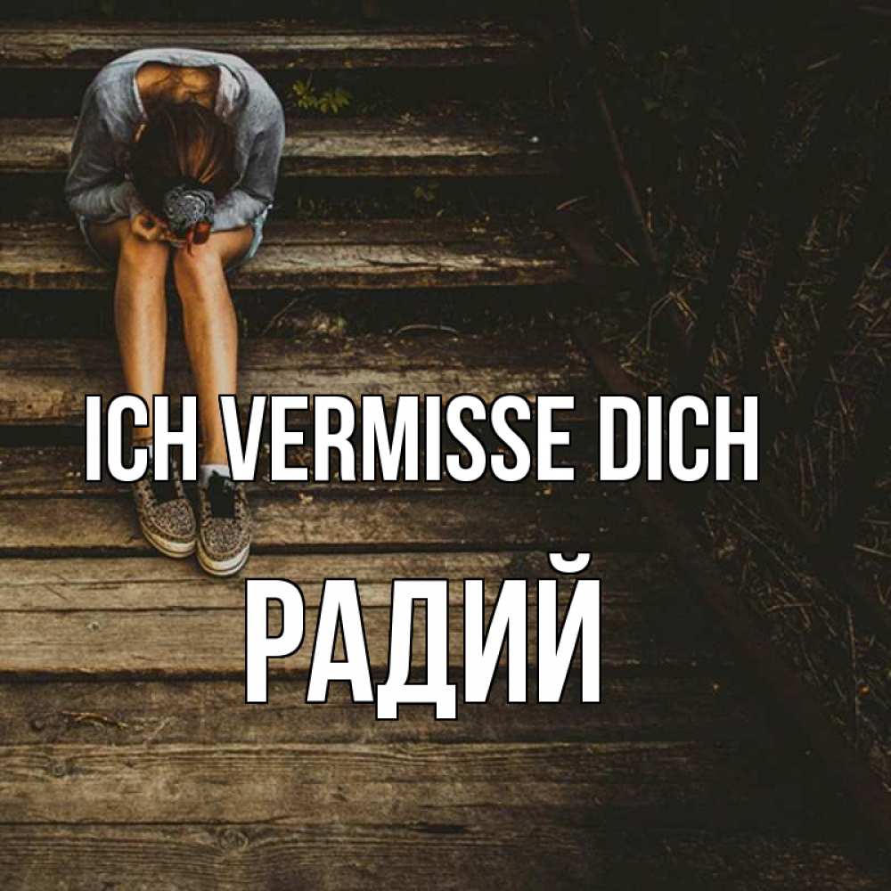 Открытка на каждый день с именем, Радий Ich vermisse dich грущу Прикольная открытка с пожеланием онлайн скачать бесплатно 
