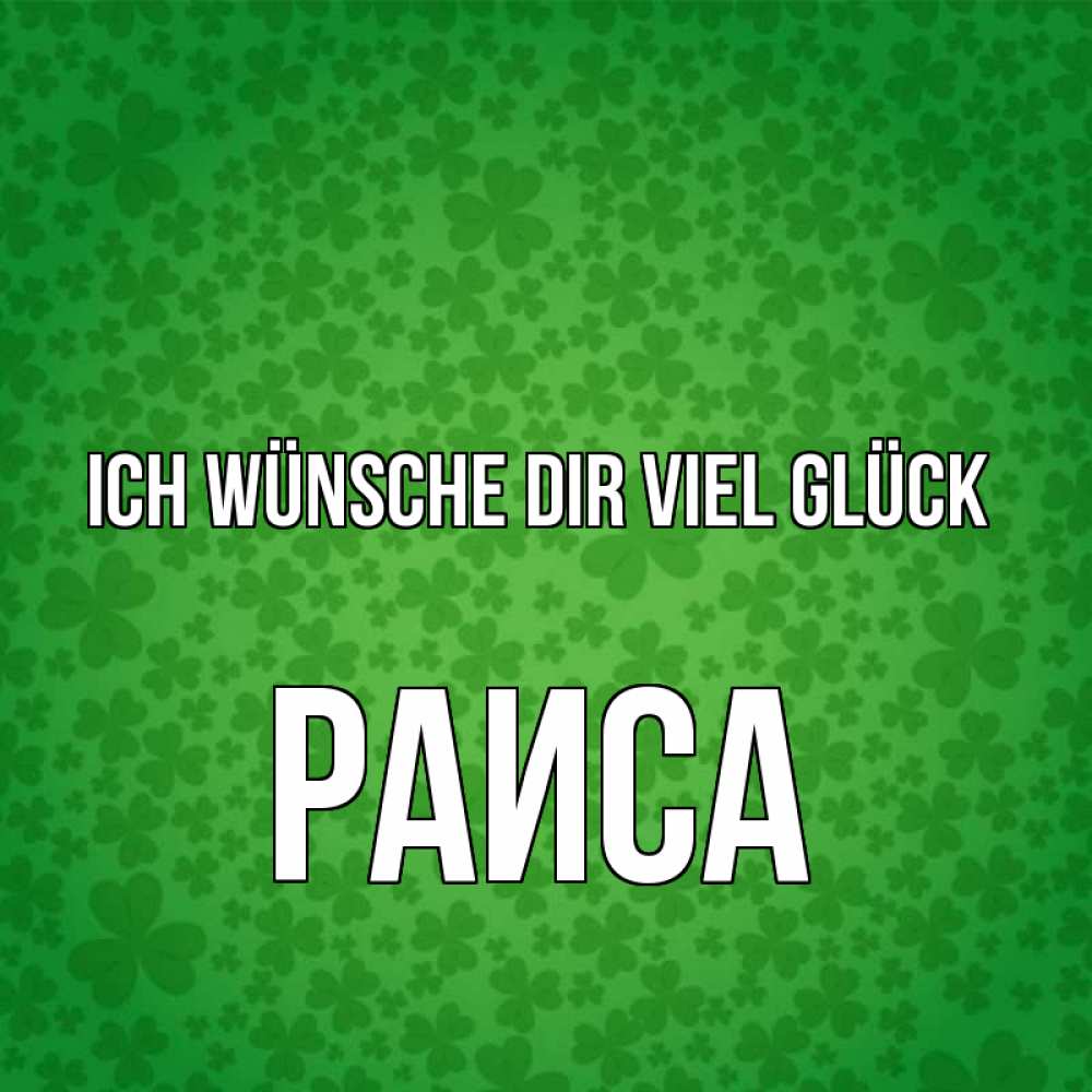 Открытка на каждый день с именем, Раиса Ich wünsche dir viel Glück много листочков на удачу Прикольная открытка с пожеланием онлайн скачать бесплатно 
