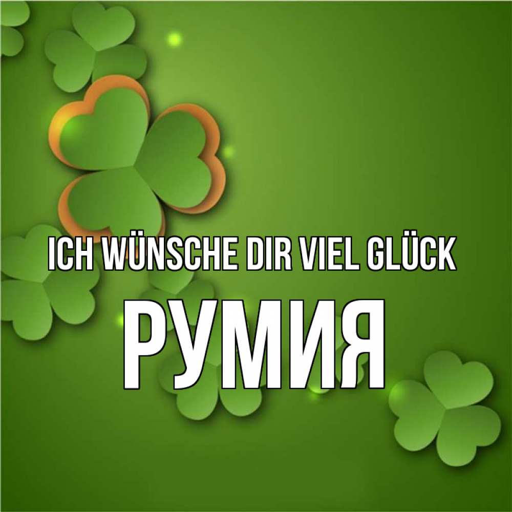 Открытка на каждый день с именем, Румия Ich wünsche dir viel Glück много трехлистных листочков клевера Прикольная открытка с пожеланием онлайн скачать бесплатно 