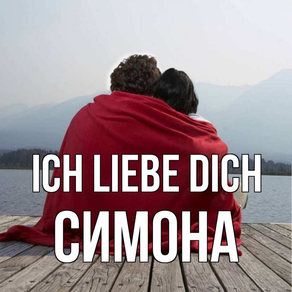 Открытка на каждый день с именем, Симона Ich liebe dich плед Прикольная открытка с пожеланием онлайн скачать бесплатно 