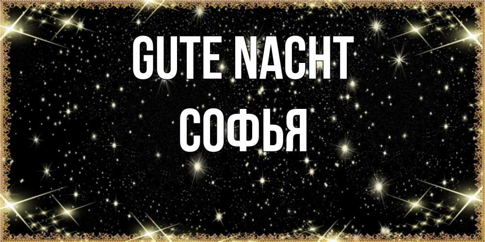 Открытка на каждый день с именем, Софья Gute Nacht засыпаем под звездами Прикольная открытка с пожеланием онлайн скачать бесплатно 