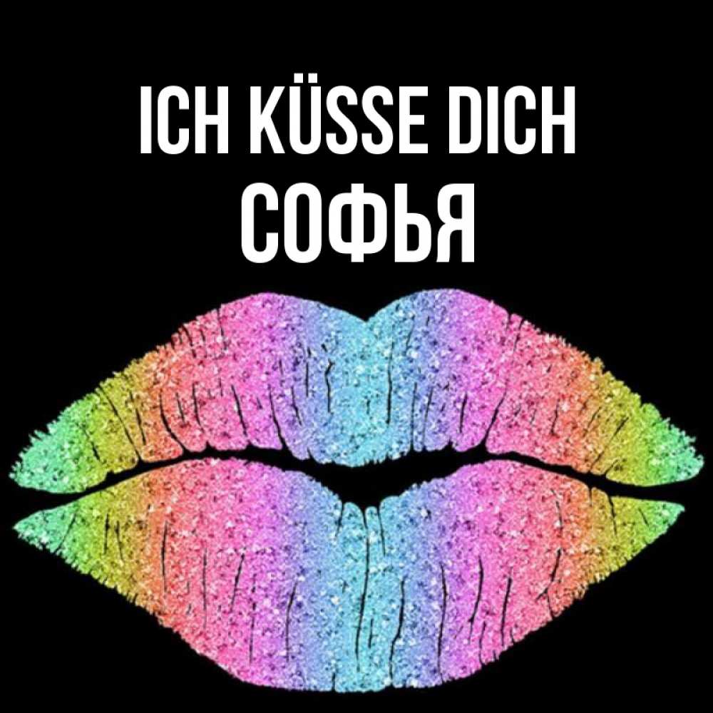 Открытка на каждый день с именем, Софья Ich küsse dich след от губ на черном фоне Прикольная открытка с пожеланием онлайн скачать бесплатно 