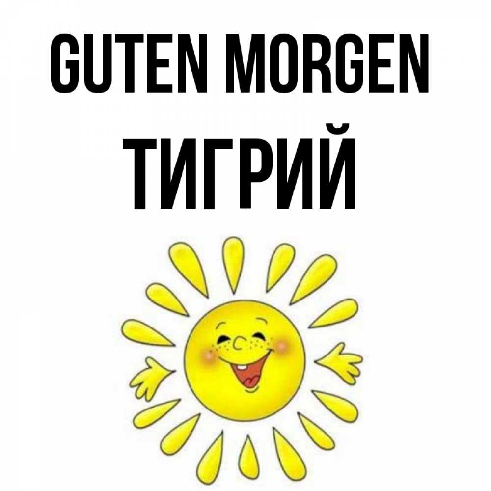 Открытка на каждый день с именем, Тигрий Guten Morgen улыбка Прикольная открытка с пожеланием онлайн скачать бесплатно 