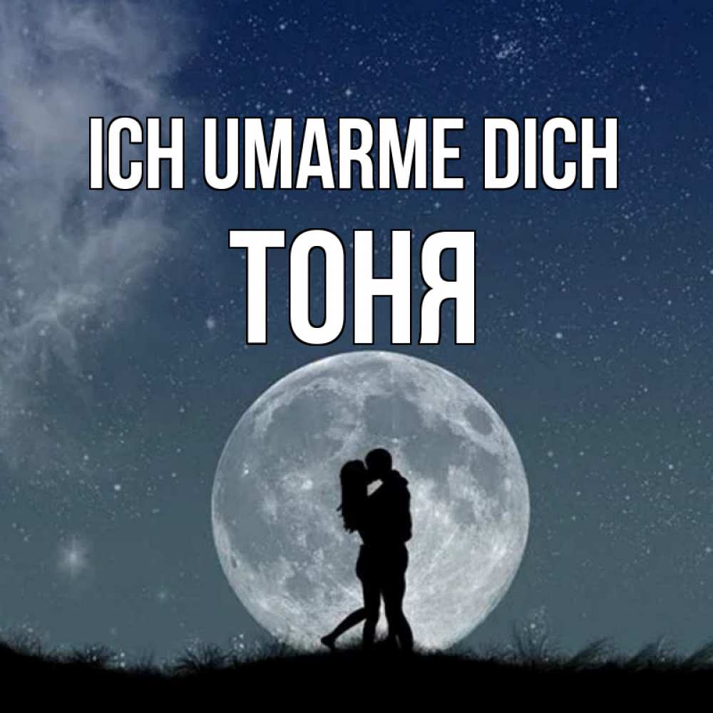 Открытка на каждый день с именем, Тоня Ich umarme dich сладкая парочка Прикольная открытка с пожеланием онлайн скачать бесплатно 