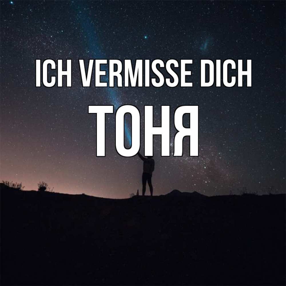 Открытка на каждый день с именем, Тоня Ich vermisse dich звезды и луч света Прикольная открытка с пожеланием онлайн скачать бесплатно 